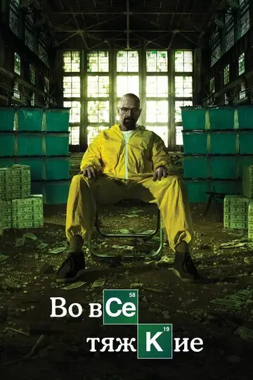Сериал Во все тяжкие смотреть онлайн бесплатно в хорошем качестве