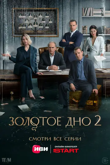 Сериал Золотое дно смотреть онлайн бесплатно в хорошем качестве